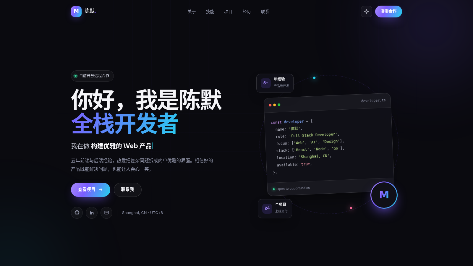 陈默 | 全栈开发者个人主页 封面