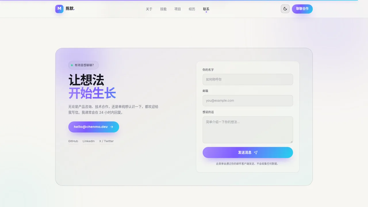 陈默 | 全栈开发者个人主页 封面