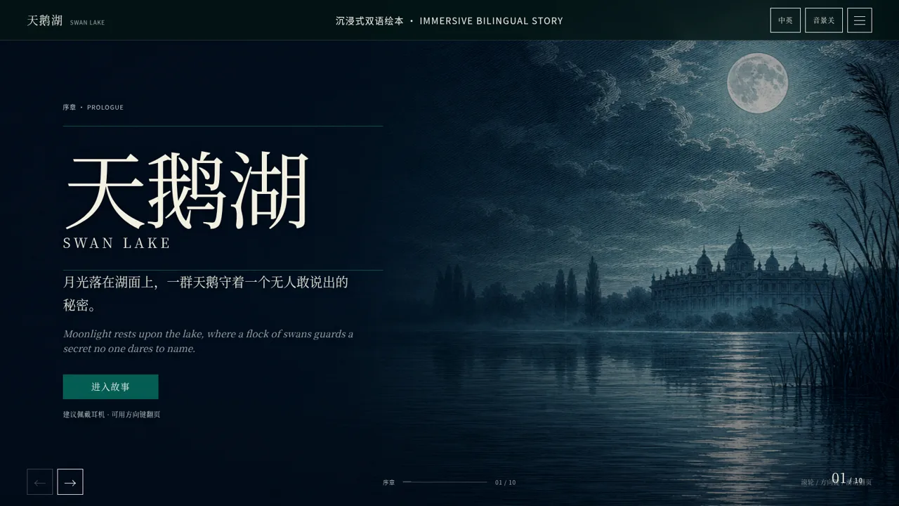 天鹅湖 · 沉浸式双语绘本 封面