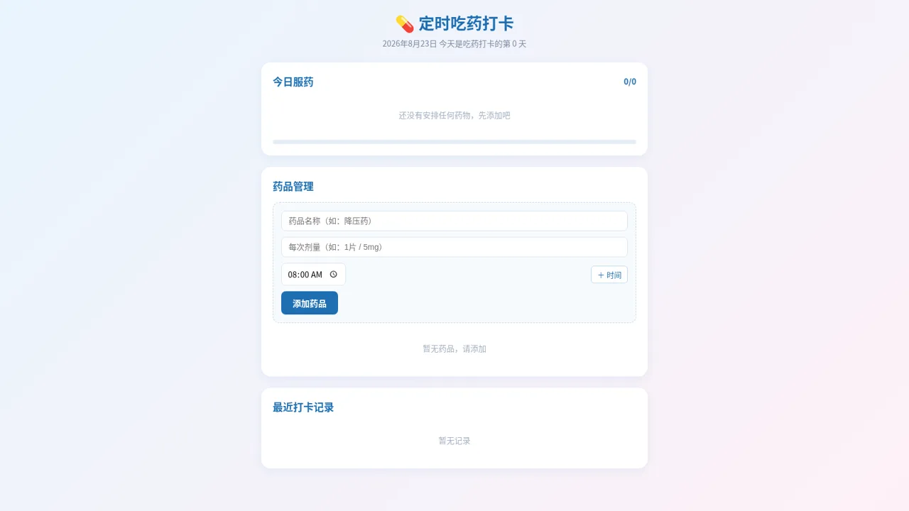 定时吃药打卡 封面