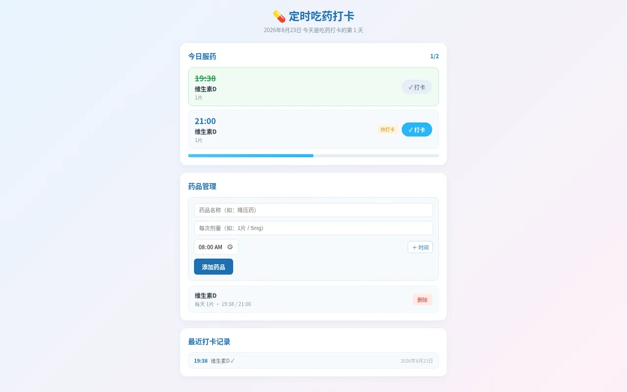 定时吃药打卡 封面