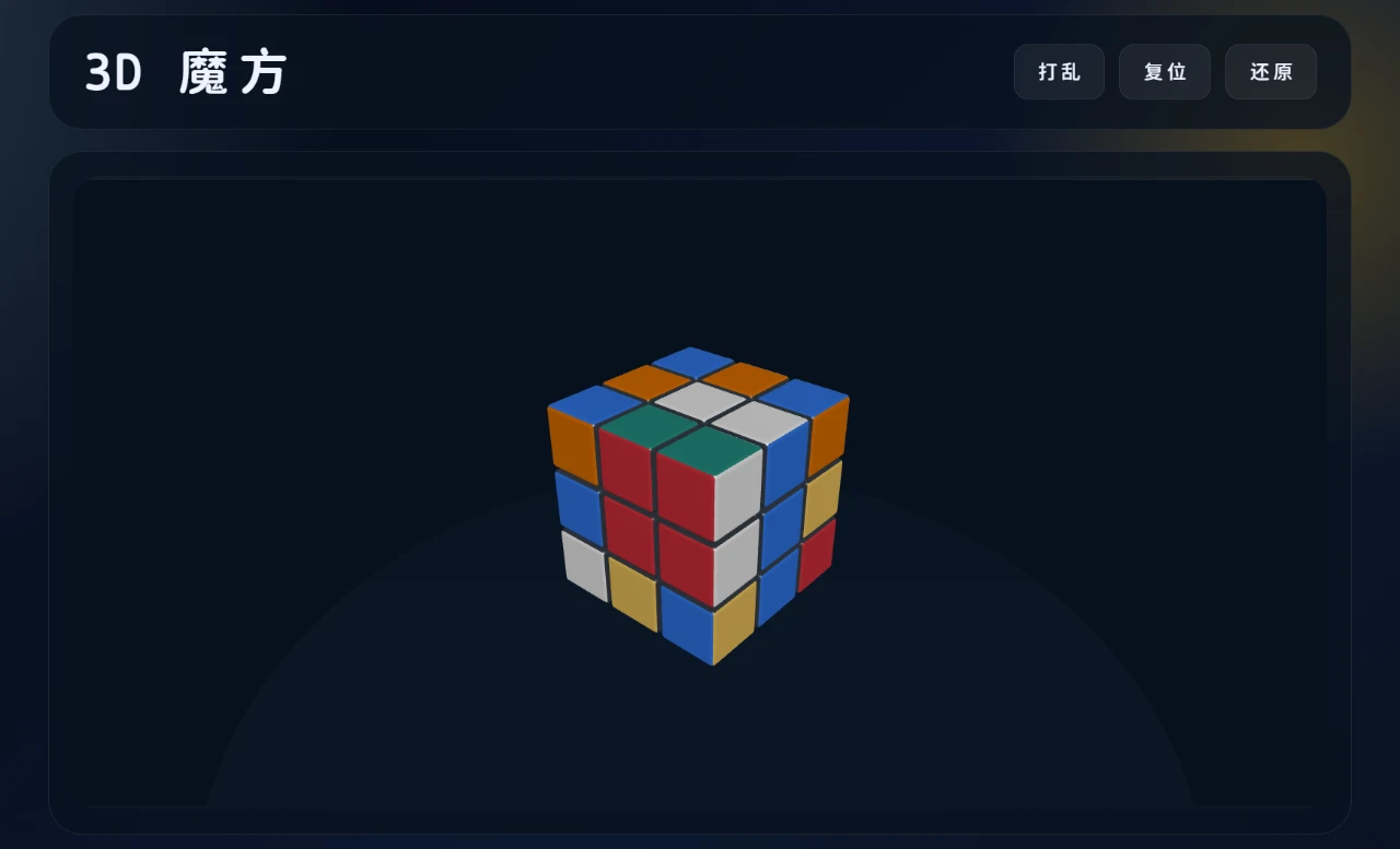 3D 魔方