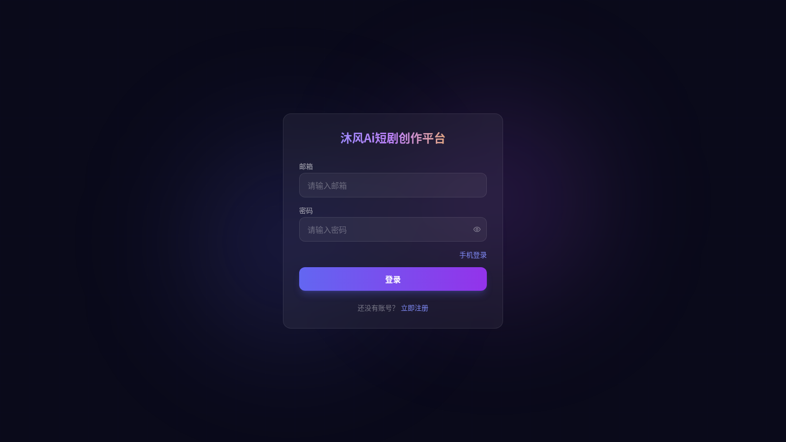 沐风Ai短剧创作平台 封面