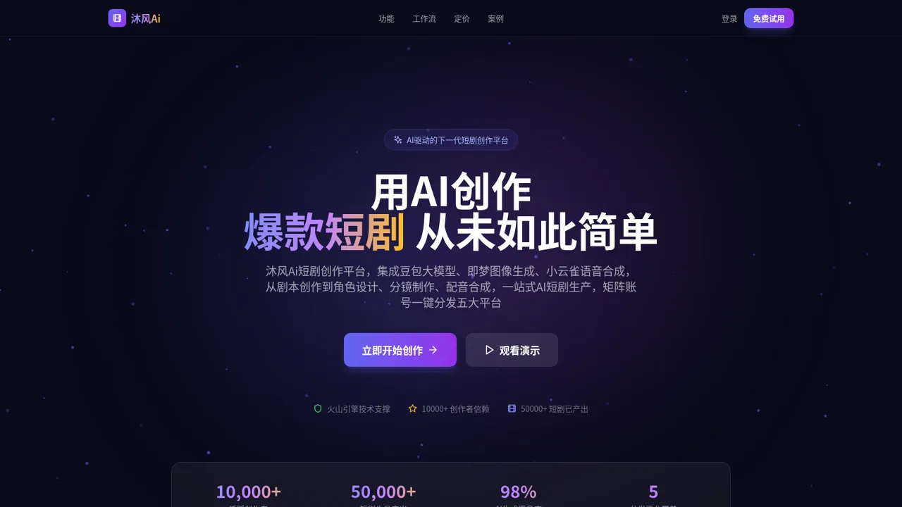 沐风Ai短剧创作平台