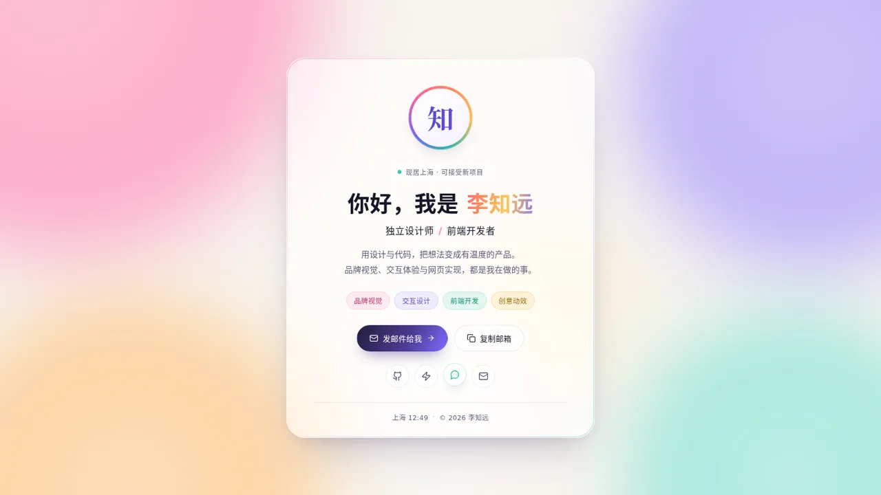 李知远 · 独立设计师 & 前端开发者 封面