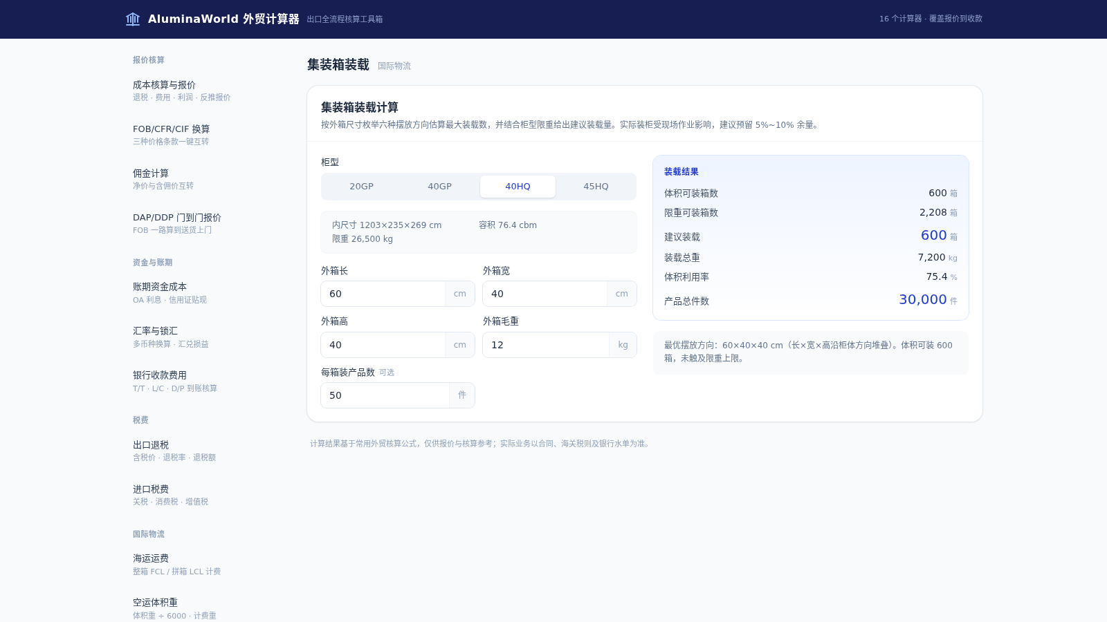 AluminaWorld 外贸计算器 封面