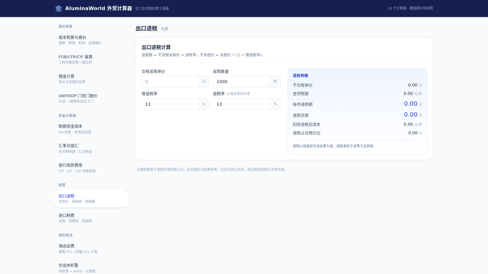 AluminaWorld 外贸计算器 封面