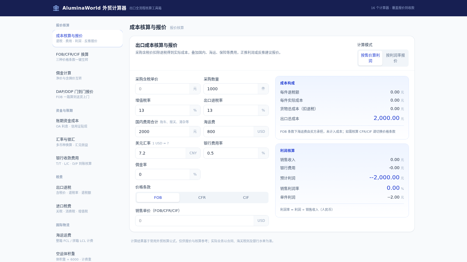 AluminaWorld 外贸计算器 封面