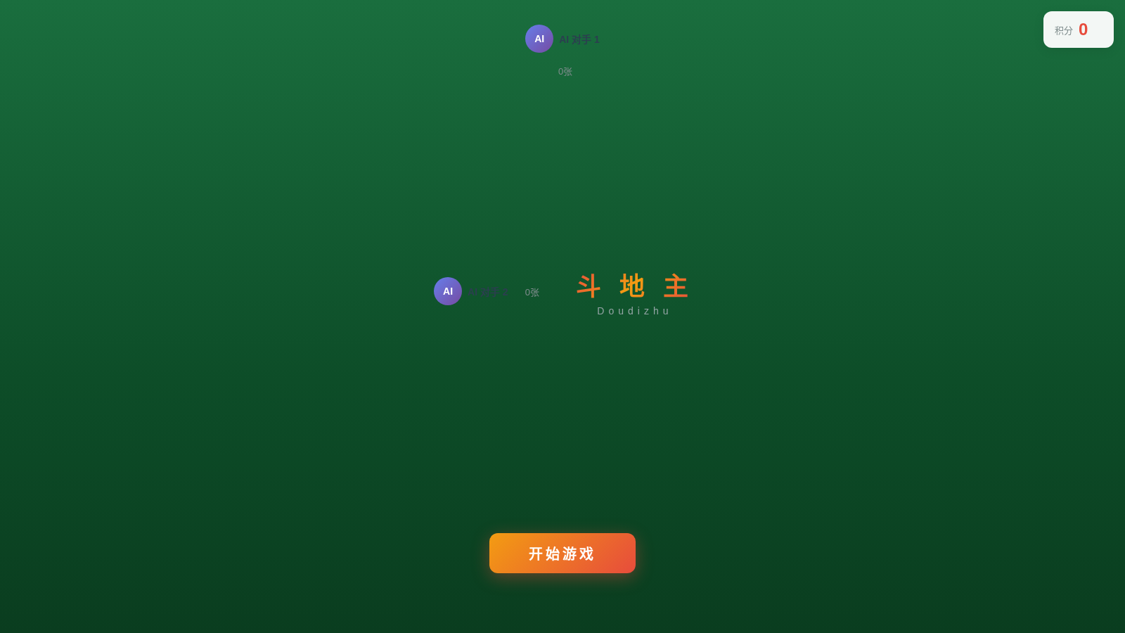 斗地主 - 单机AI对战