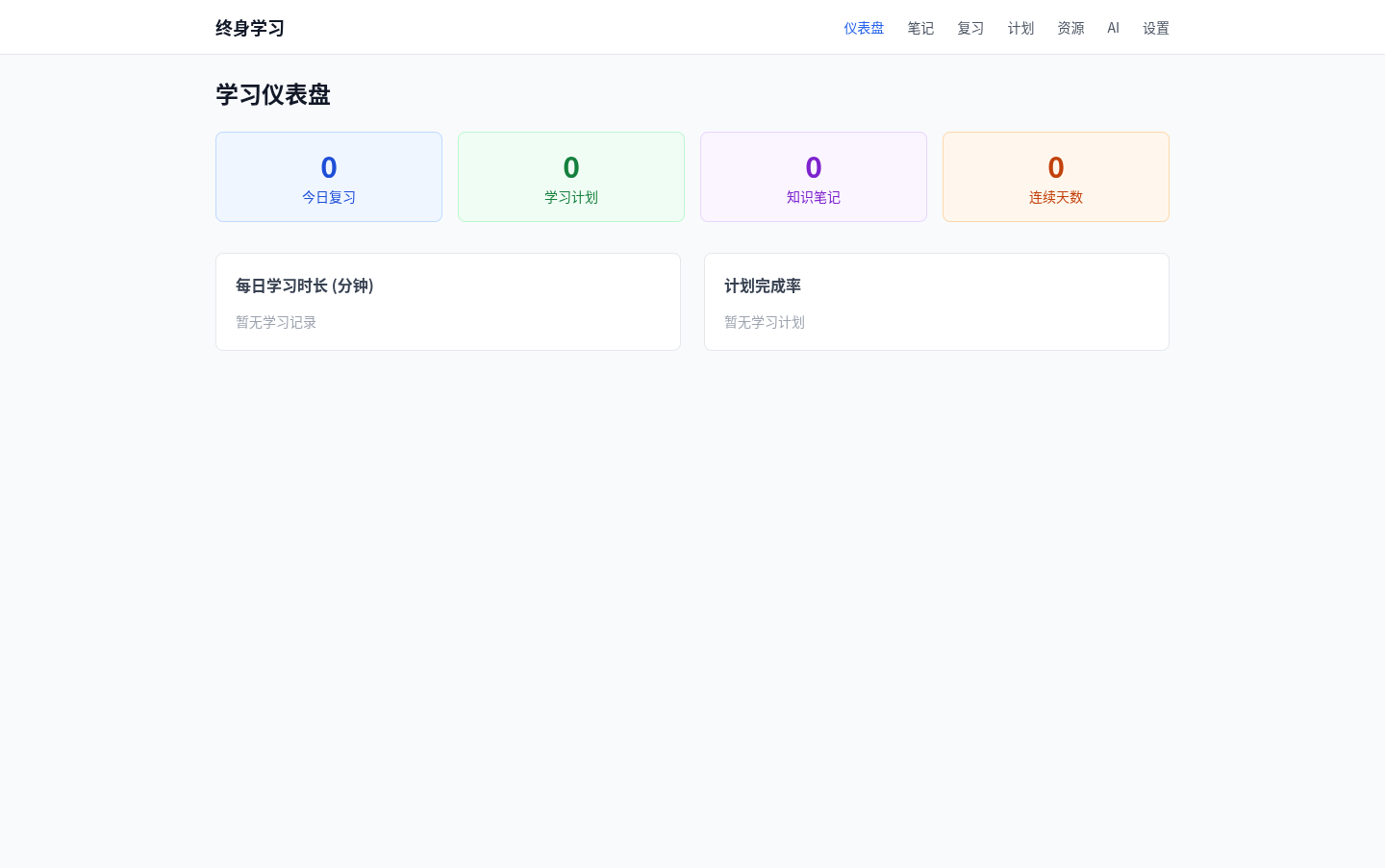 终身学习助手
