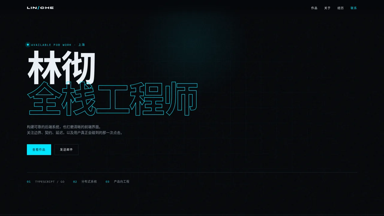 林彻 · 全栈工程师 封面