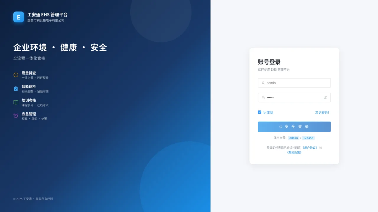 工安通EHS管理平台 封面