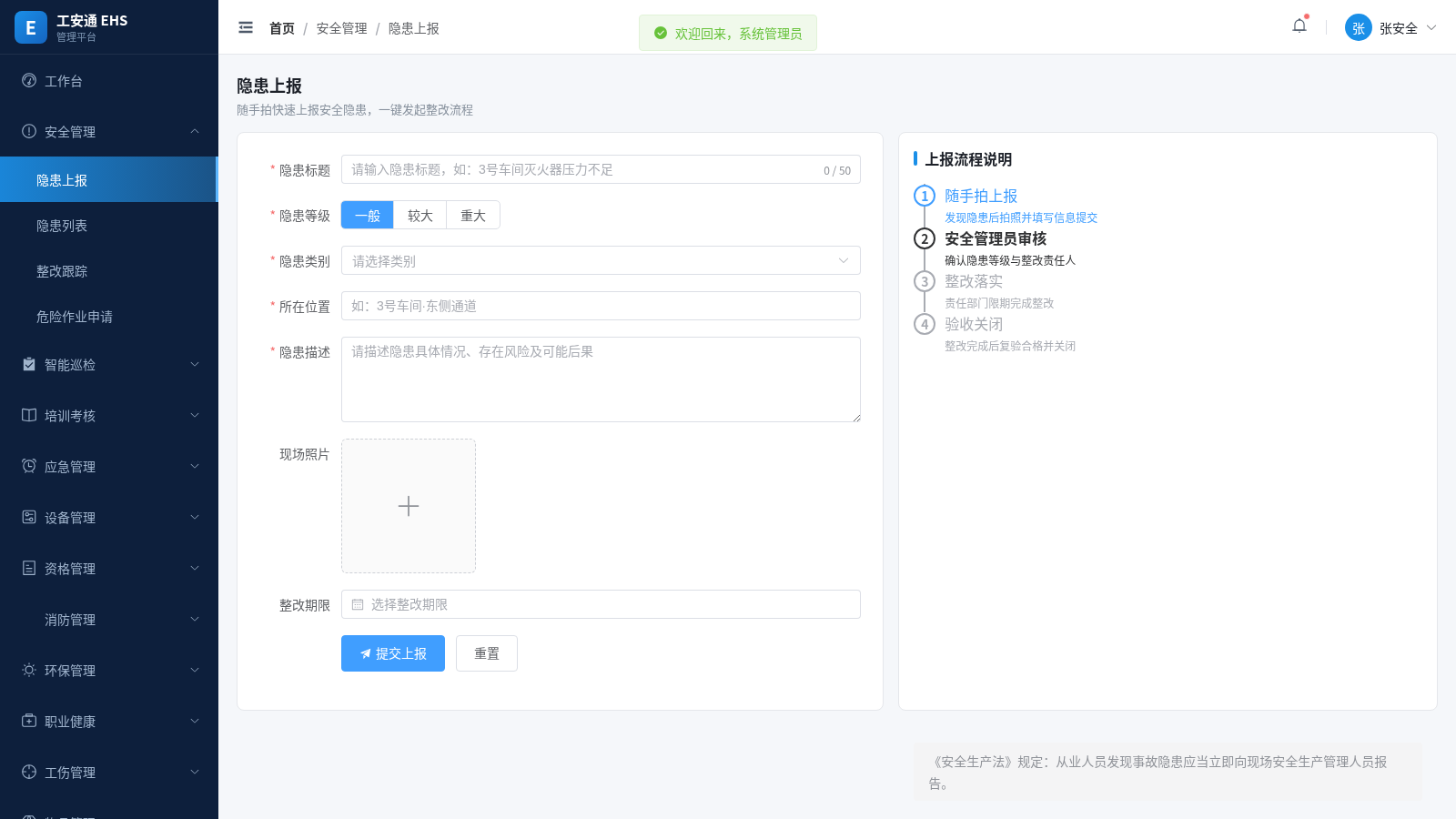 工安通EHS管理平台 封面