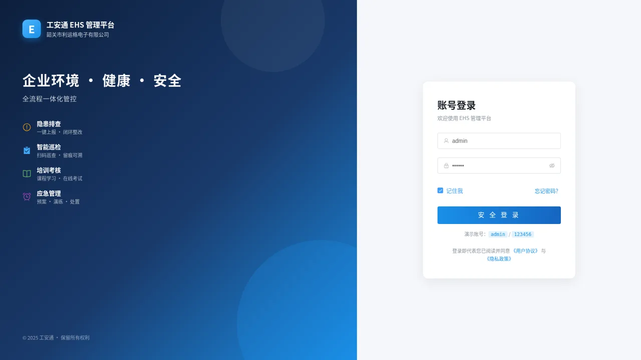 工安通EHS管理平台 封面