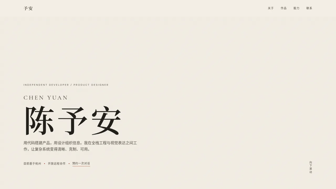 陈予安 · 独立开发者 封面