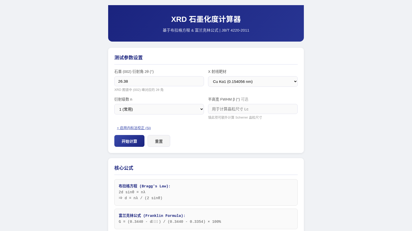 XRD 石墨化度计算器