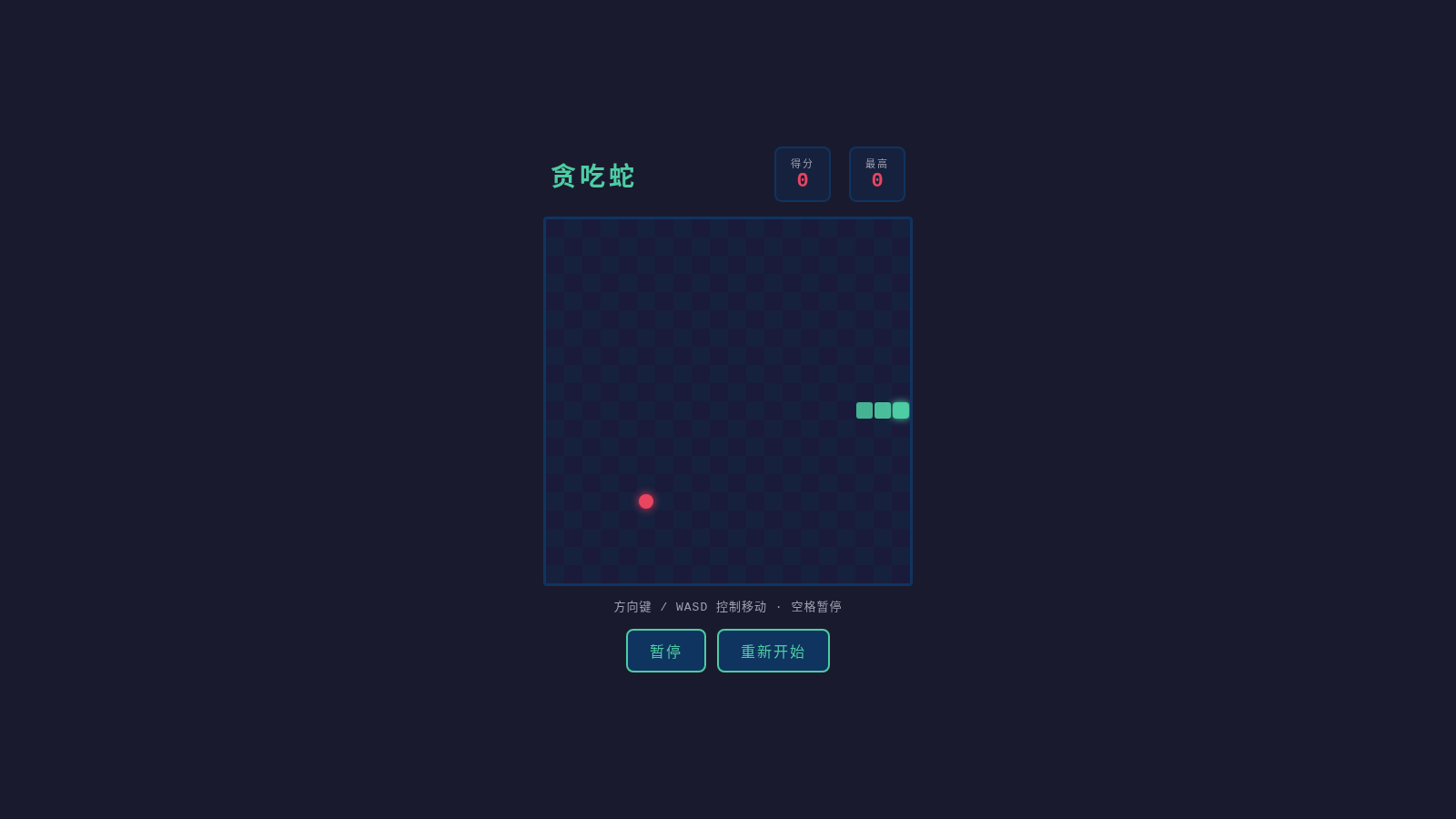 贪吃蛇