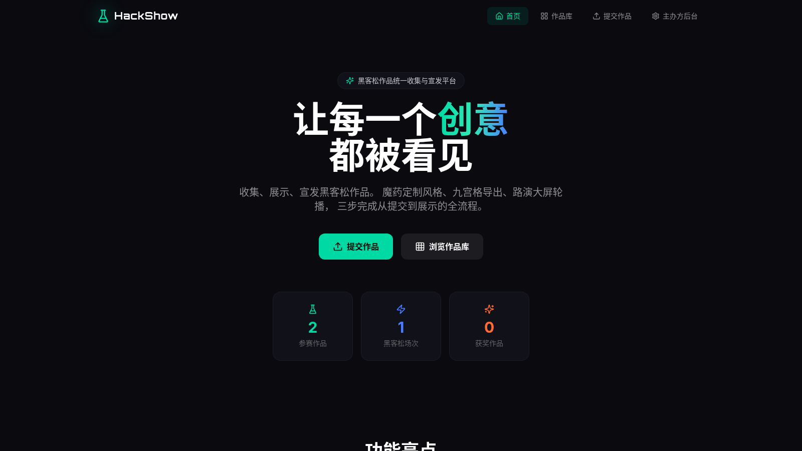 HackShow 黑客松作品展示平台 封面